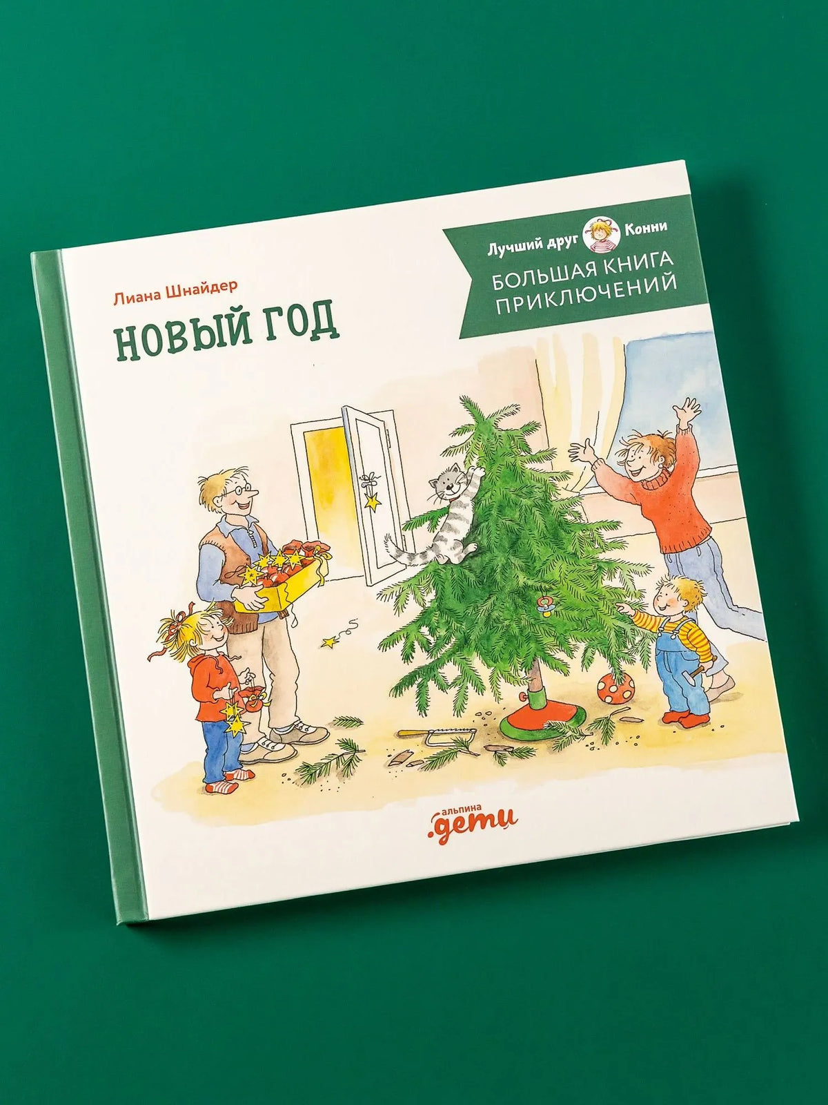 Большая книга приключений Конни. Новый год