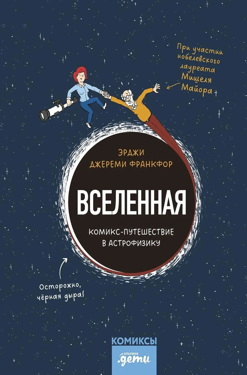 Вселенная. Комикс-путешествие в астрофизику