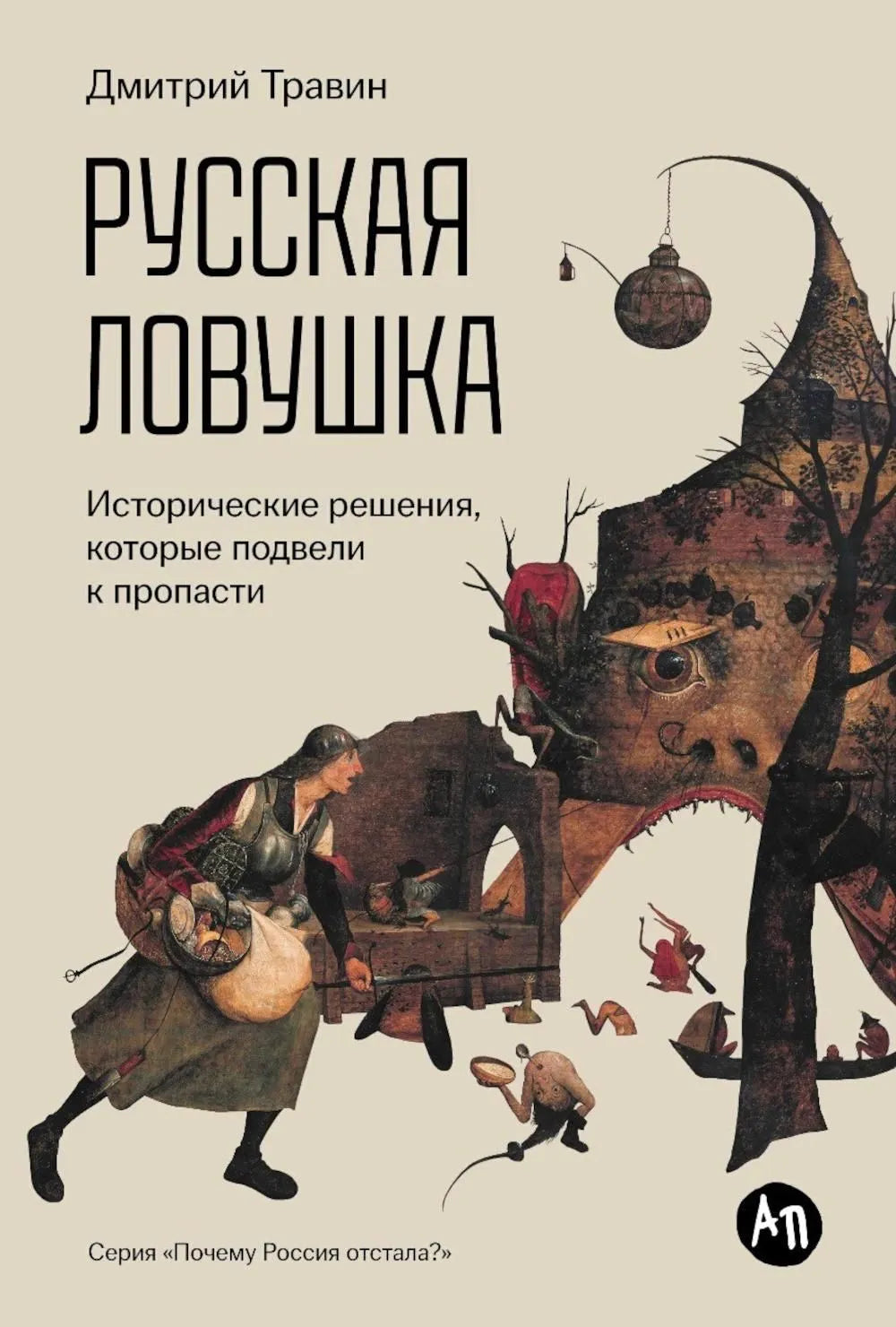Русская ловушка: Исторические решения, которые подвели к пропасти