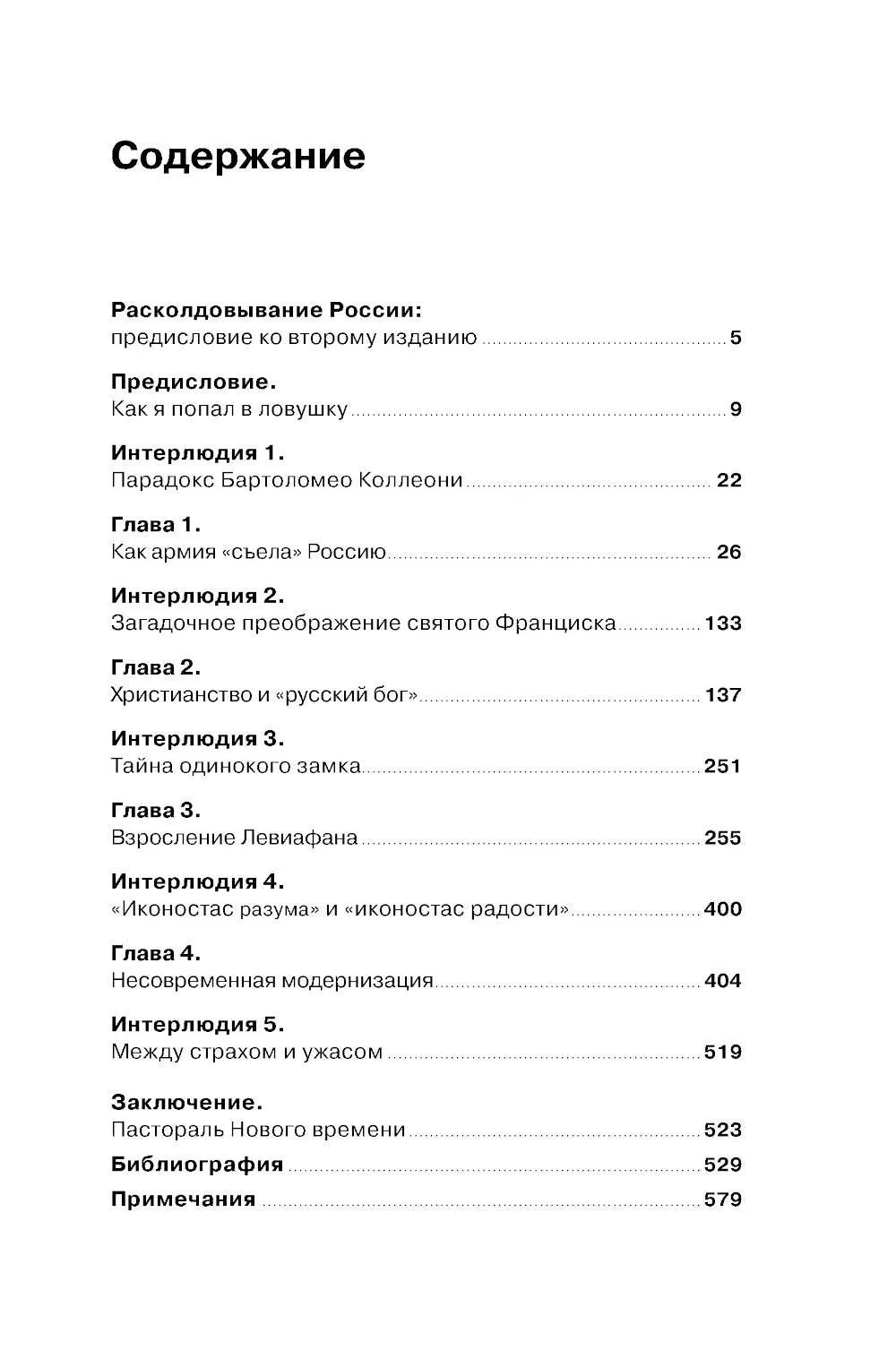 Русская ловушка: Исторические решения, которые подвели к пропасти