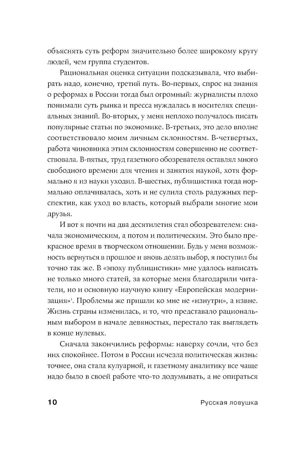 Русская ловушка: Исторические решения, которые подвели к пропасти