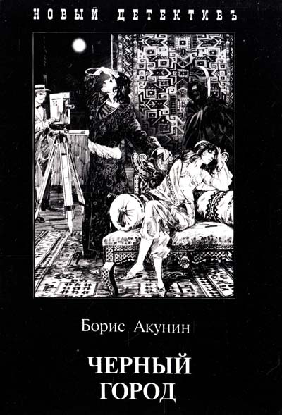 Черный Город / Акунин