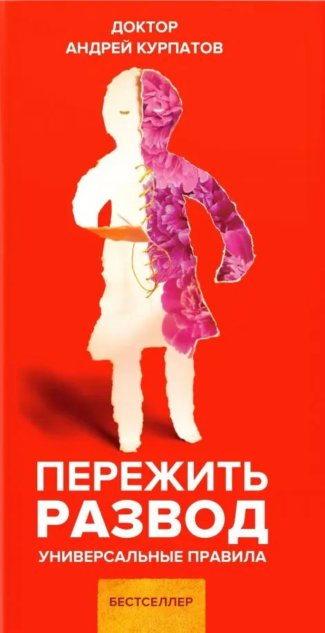 Курпатов. Пережить развод