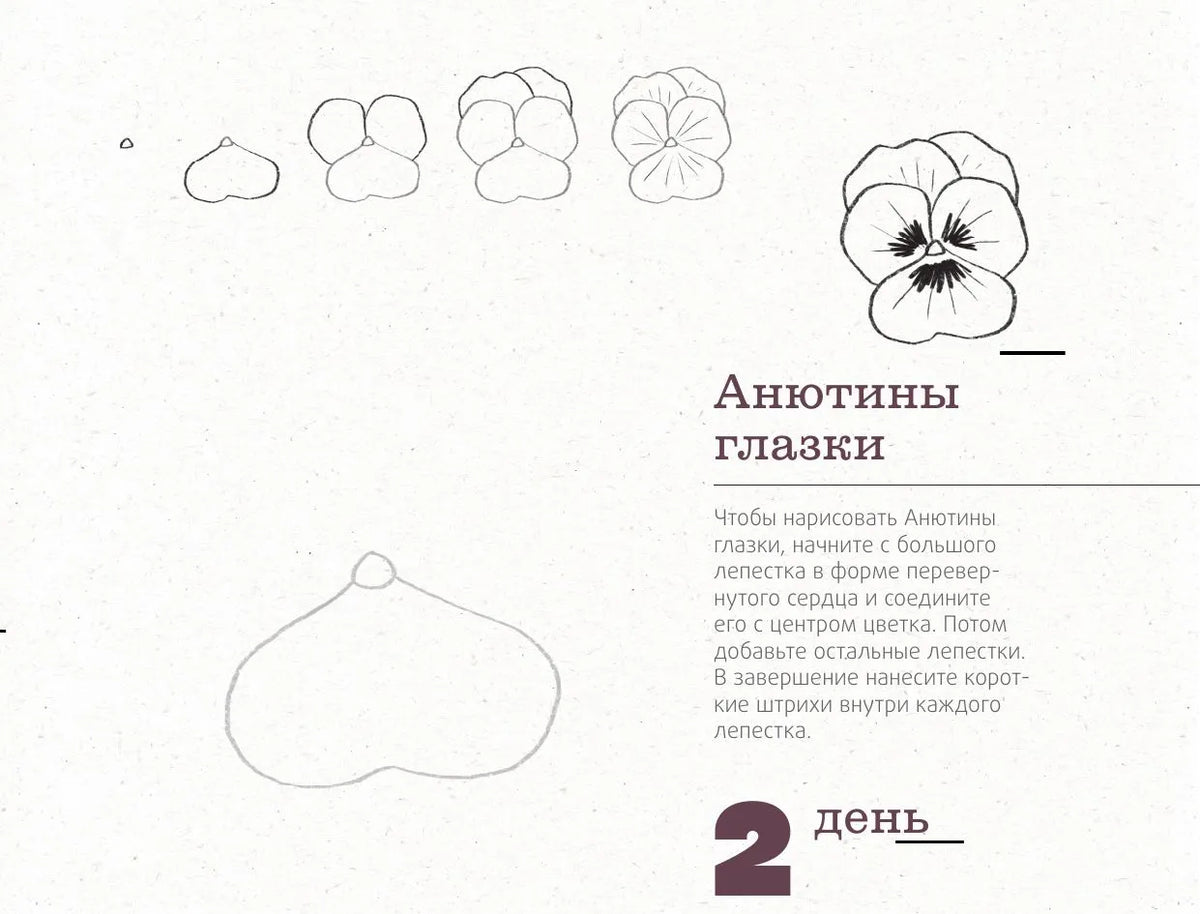 365 дней рисования. Пошаговые техники для начинающих художников