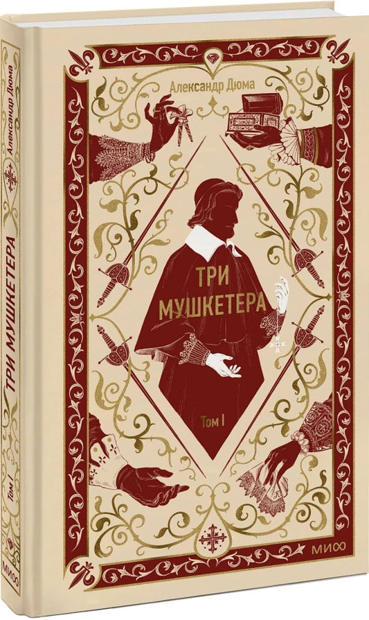 Три мушкетера. Том 1. Вечные истории