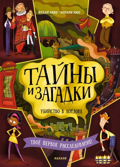 Элиот Д. Тайны и загадки. Убийство в Лондоне (Детектив-интерактив)