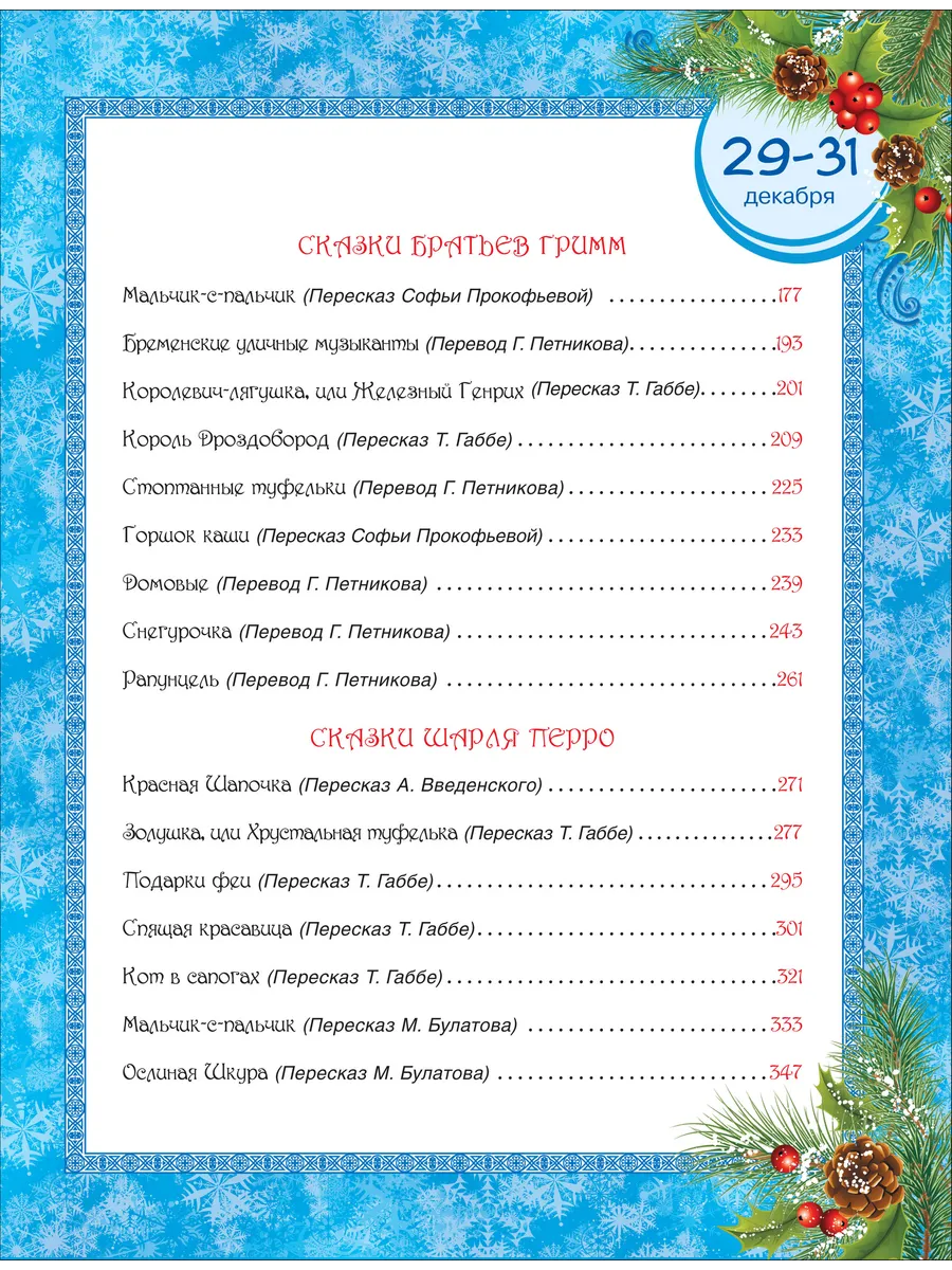 365 сказок на круглый год