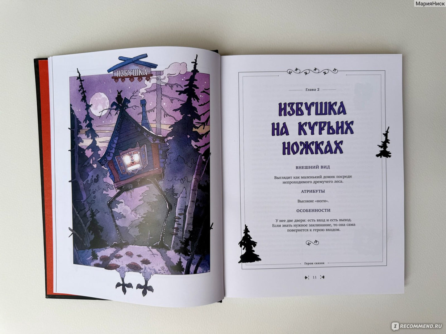 Книга славянских духов и сказочных существ