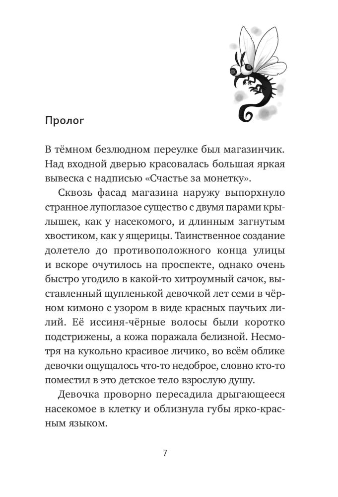 Магазин диковинных сладостей «Счастье за монетку». Книга