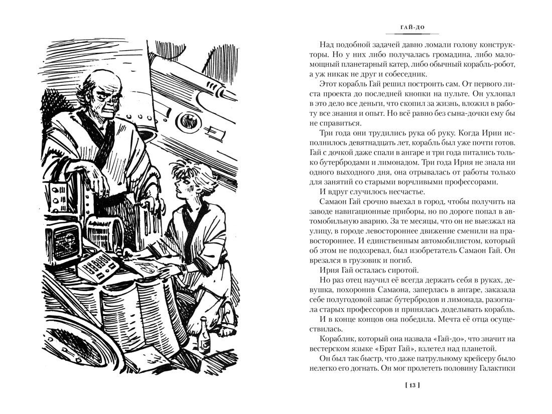 Булычёв К. Гай-до. Конец Атлантиды. Приключения Алисы (илл. Е. Мигунова)