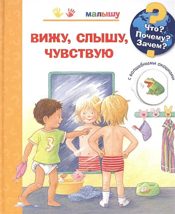 Что? Почему? Зачем?  Малышу. Вижу, слышу, чувствую (с волшебными окошками)