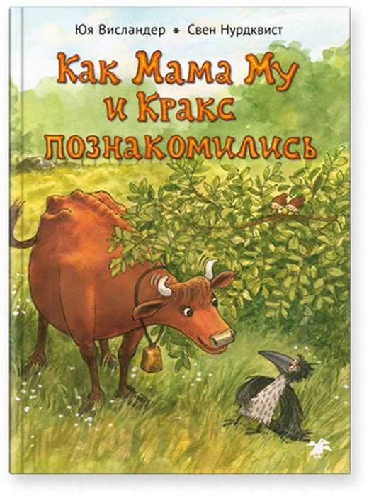 Как Мама Му и Кракс познакомились