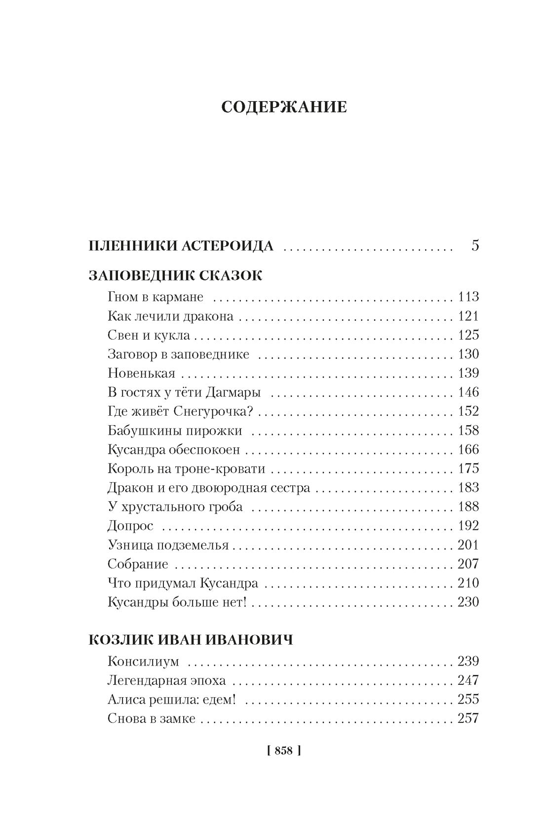 Булычёв К. Миллион приключений. Заповедник сказок. Приключения Алисы (илл. Е. Мигунова)