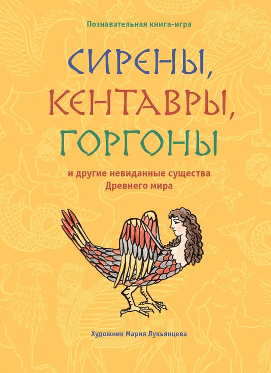 Сирены, кентавры, горгоны и другие невиданные существа Древнего мира / Мария Лукьянцева
