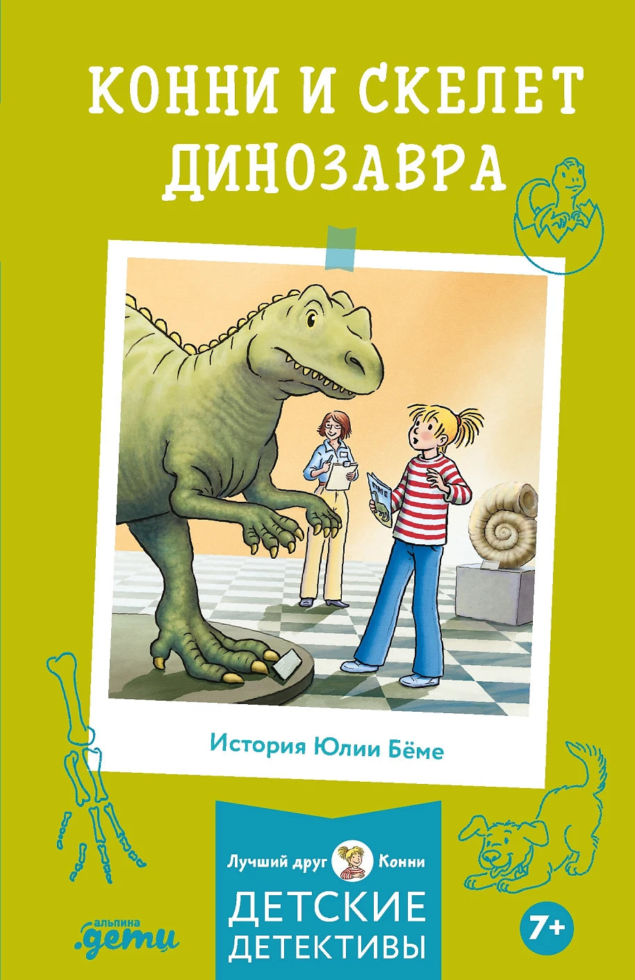 Конни и скелет динозавра