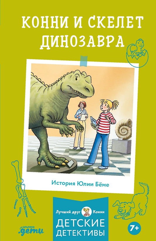 Конни и скелет динозавра