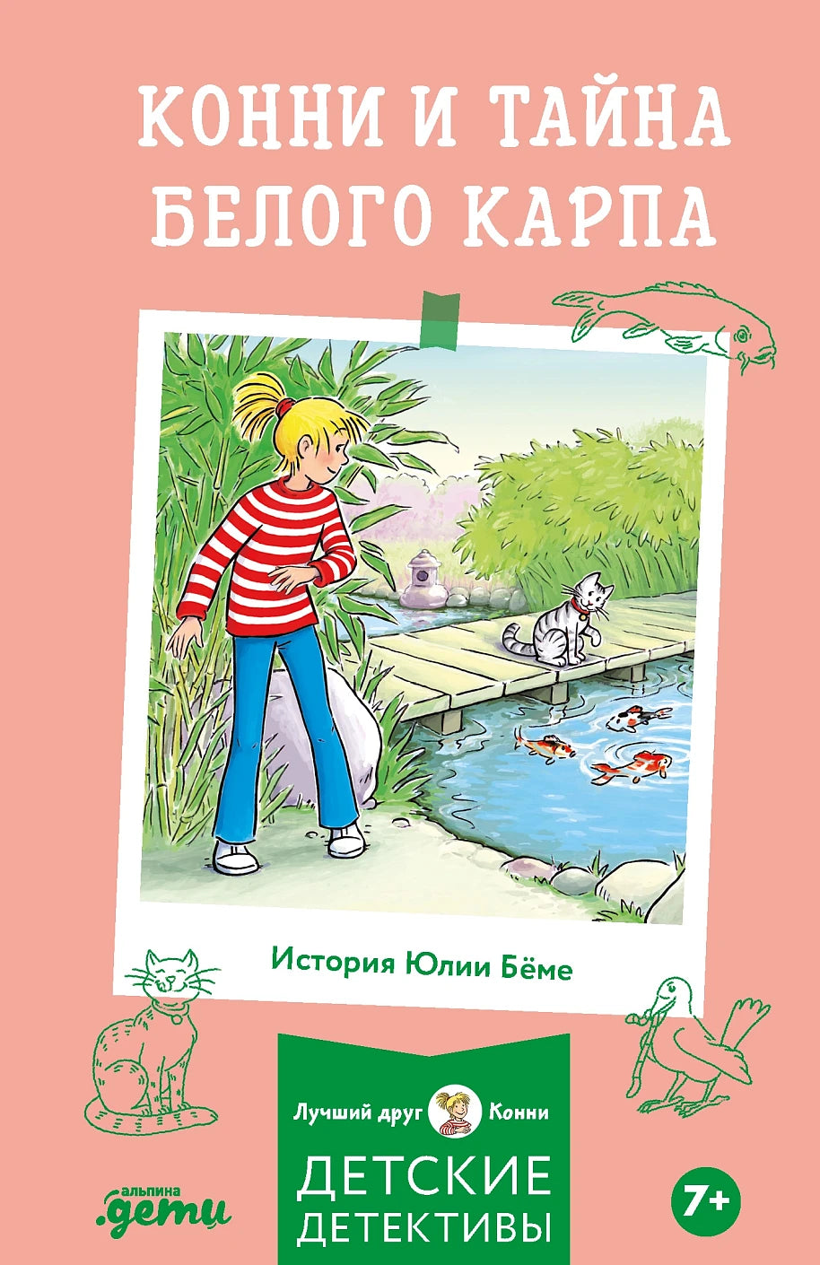 Конни и тайна белого карпа