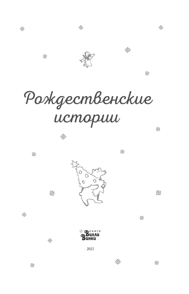 Рождественские истории