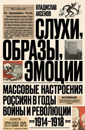 Слухи, образы, эмоции. Массовые настроения россиян в годы войны и революции (1914–1918). 3-е изд, Аксенов Владислав
