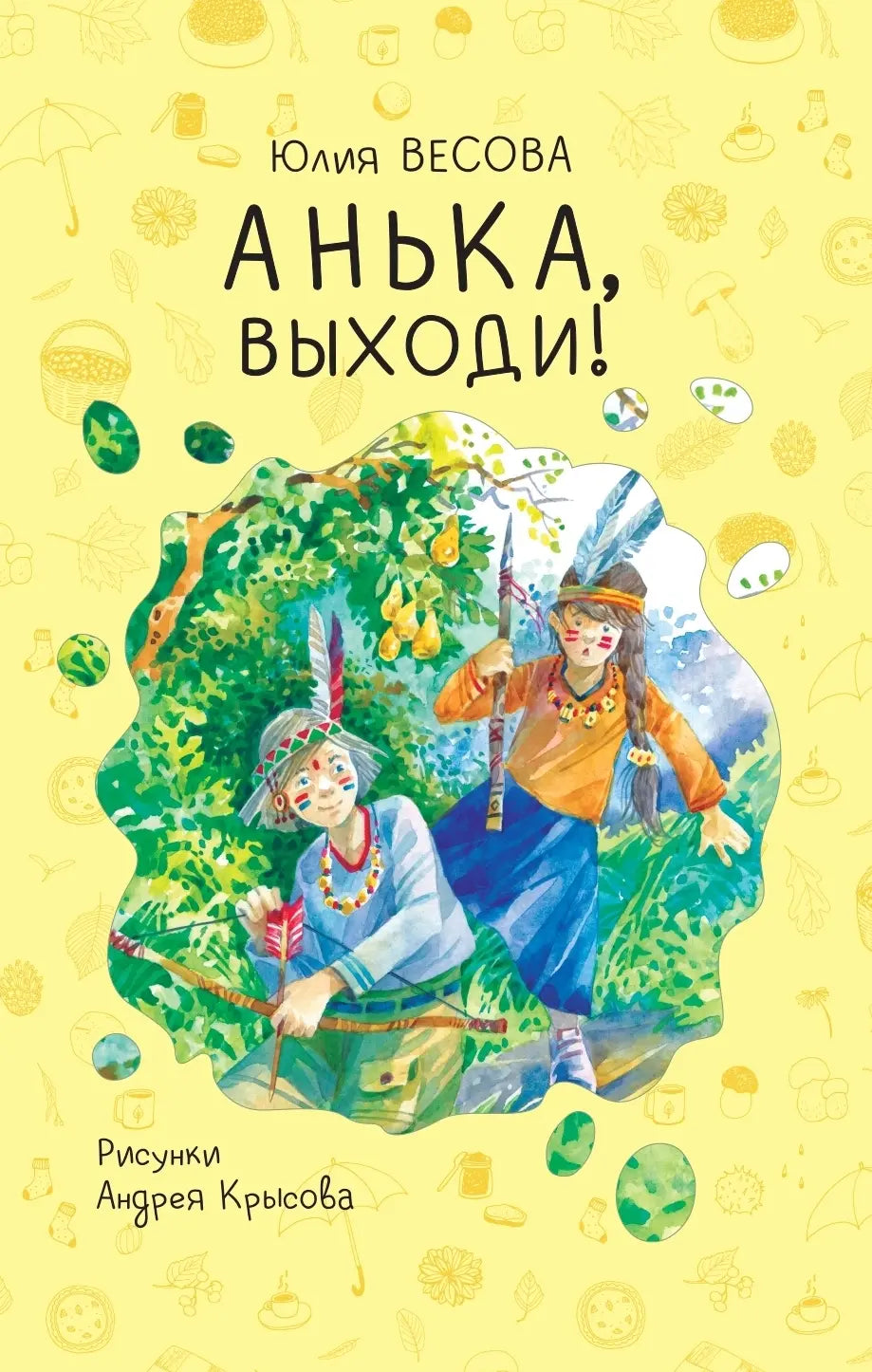 Анька, выходи! / Юлия Весова