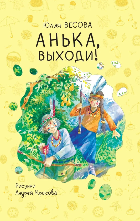 Анька, выходи! / Юлия Весова