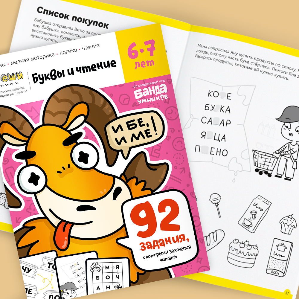 Буквы и чтение, 6-7 лет, часть 2