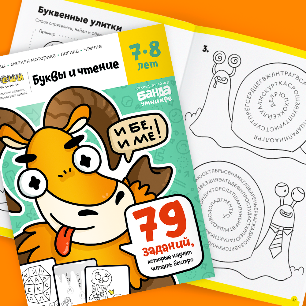 Буквы и чтение, 7-8 лет, часть 3