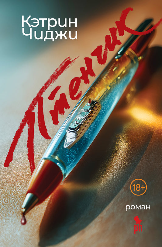 Птенчик /  Кэтрин Чиджи