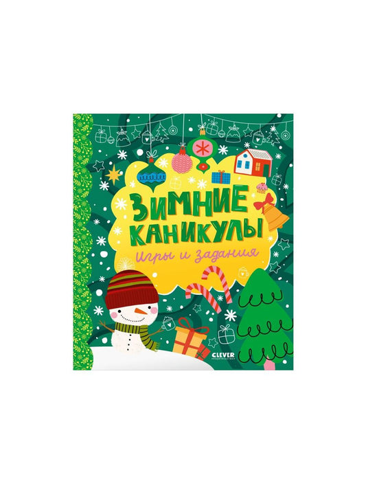 Зимние каникулы. Игры и задания