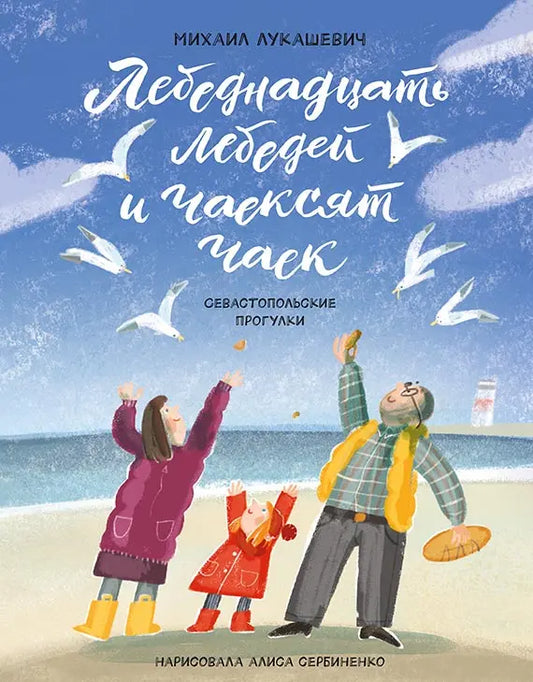 Лебеднадцать лебедей и чаексят чаек. Севастопольские прогулки» Михаил Лукашевич