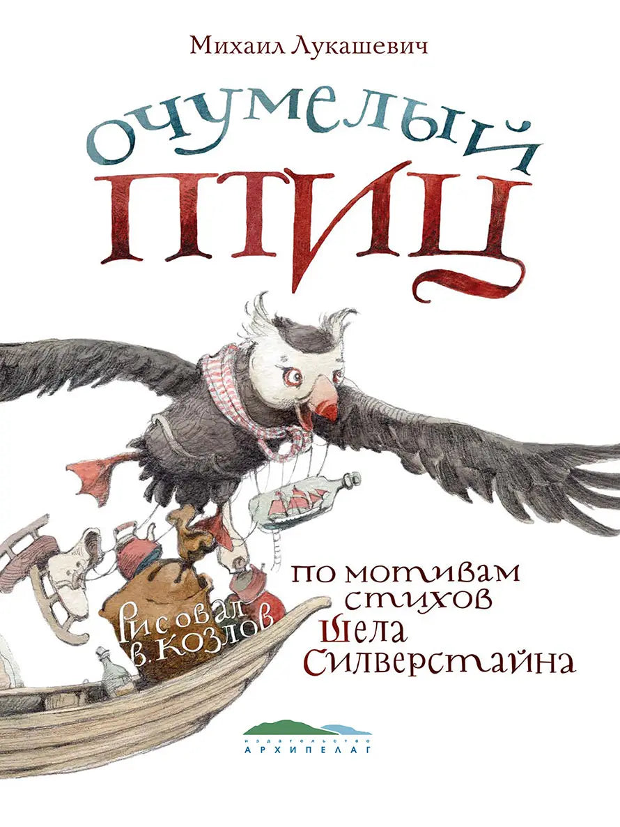 Очумелый Птиц / Михаил Лукашевич