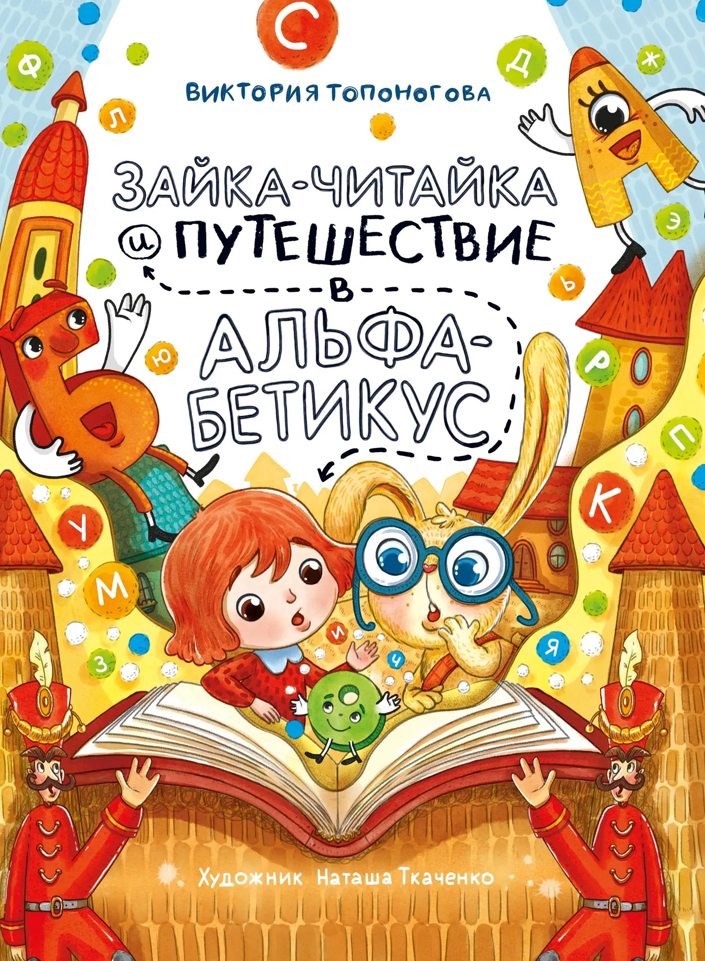 Зайка-Читайка и путешествие в Альфабетикус / Виктория Топоногова