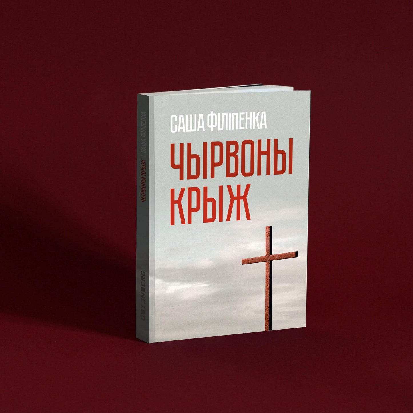 Саша Філіпенка. Чырвоны крыж