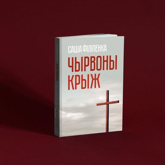 Саша Філіпенка. Чырвоны крыж