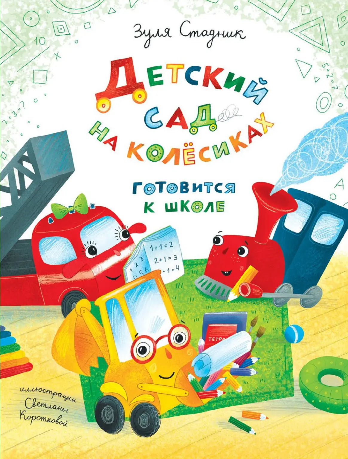 Детский сад на колёсиках готовится к школе / Зуля Стадник