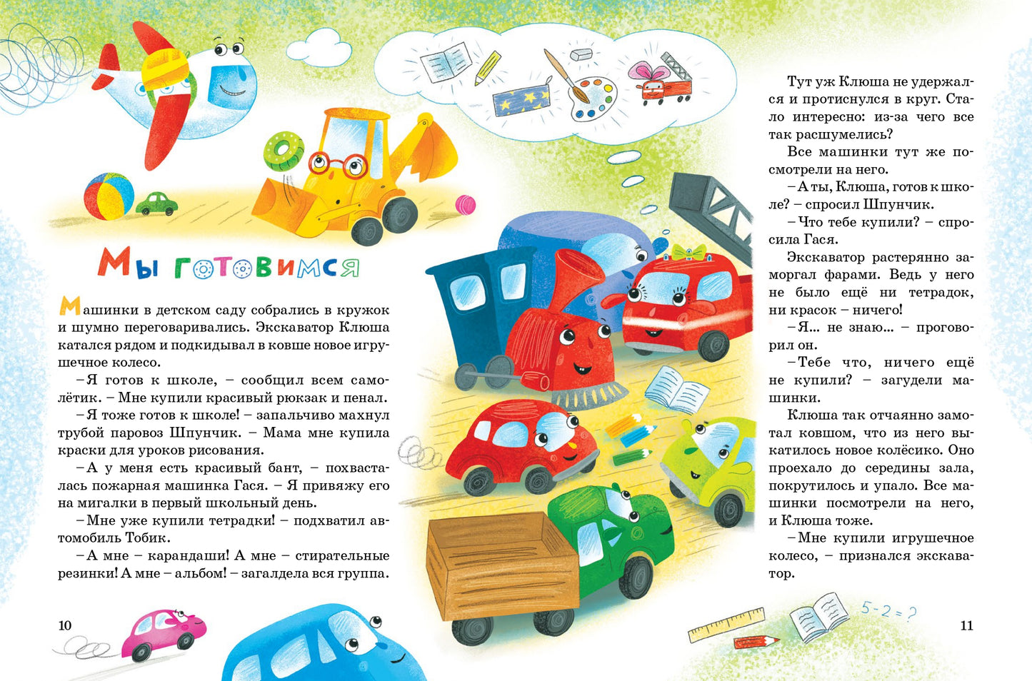 Детский сад на колёсиках готовится к школе / Зуля Стадник