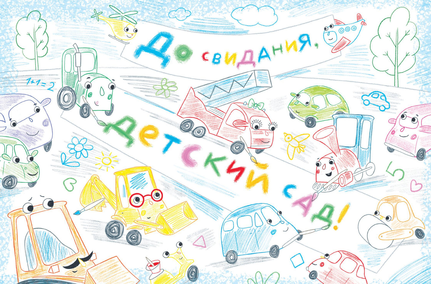 Детский сад на колёсиках готовится к школе / Зуля Стадник