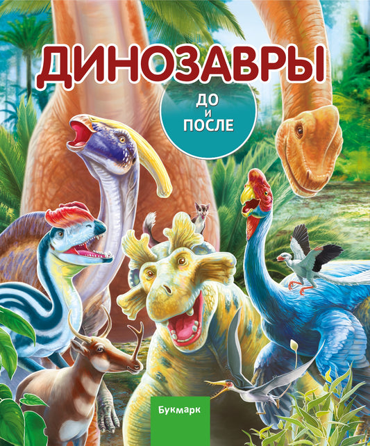 Динозавры. До и После. (для интерактивного карандаша Букмарк)