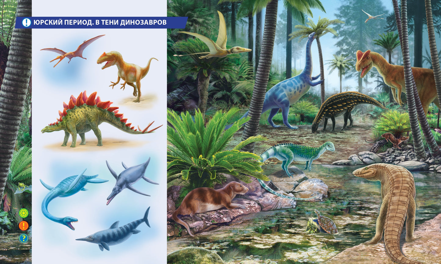 Динозавры. До и После. (для интерактивного карандаша Букмарк)