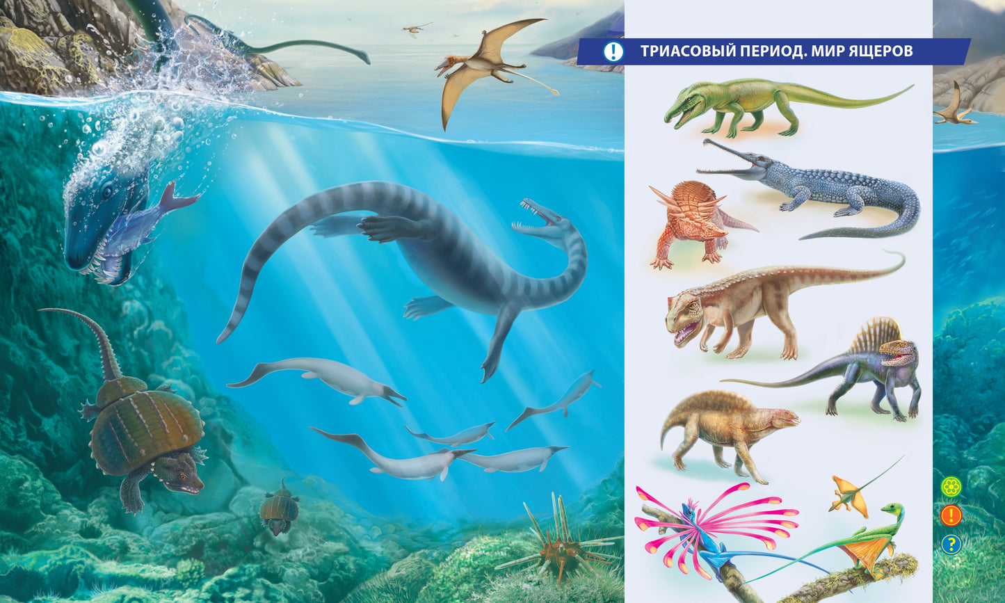 Динозавры. До и После. (для интерактивного карандаша Букмарк)