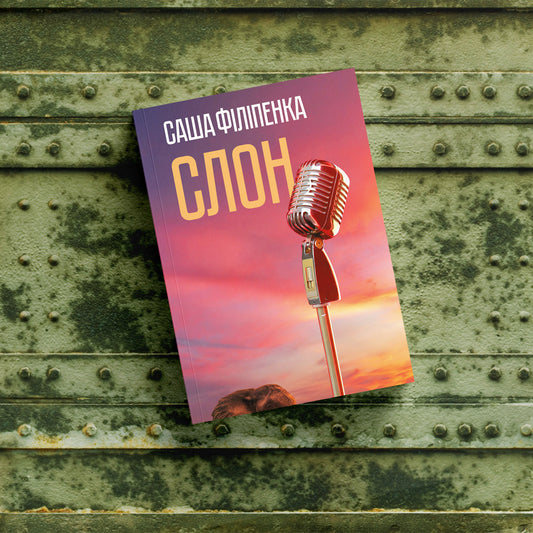Слон. Саша Філіпенка