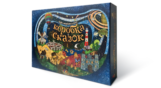 Настольная игра "Коробка сказок"