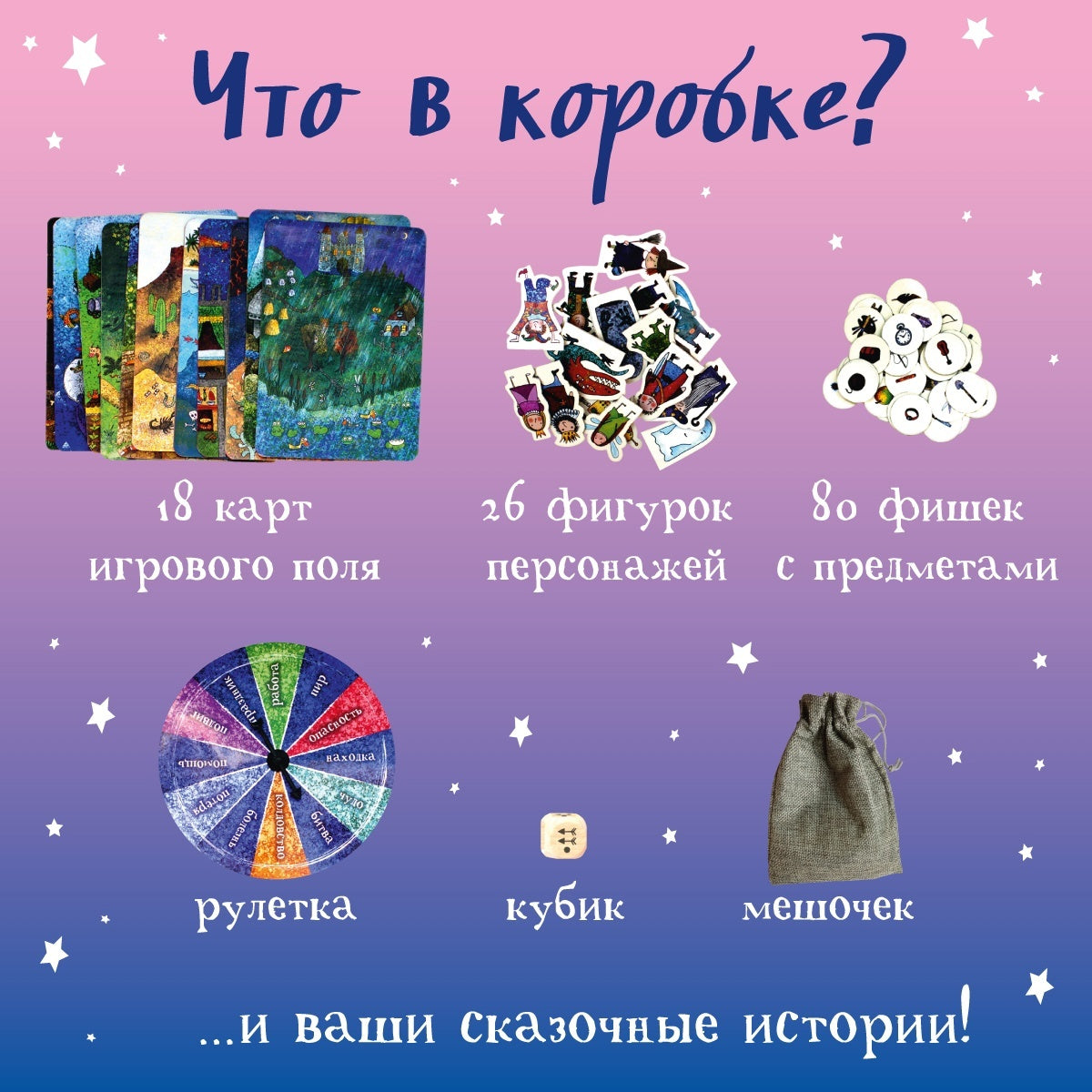 Настольная игра "Коробка сказок"