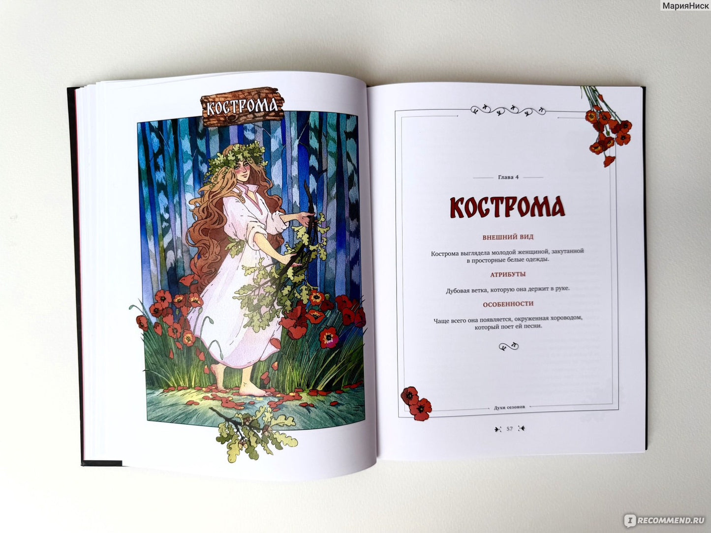 Книга славянских духов и сказочных существ