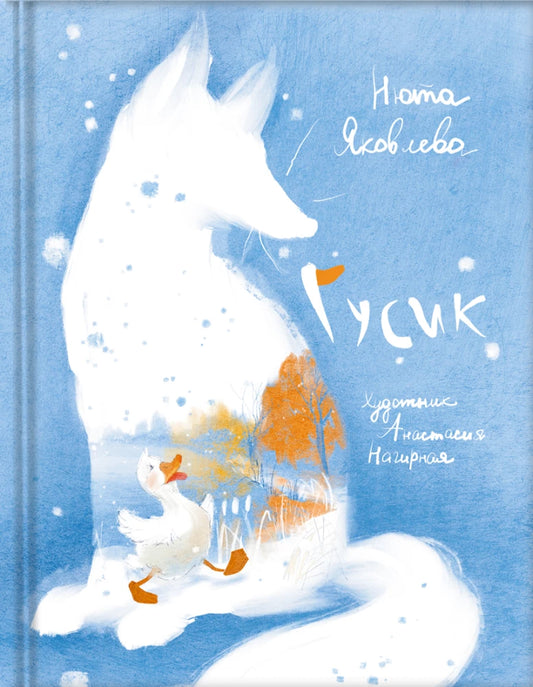 Книга "Гусик", Нюта Яковлева