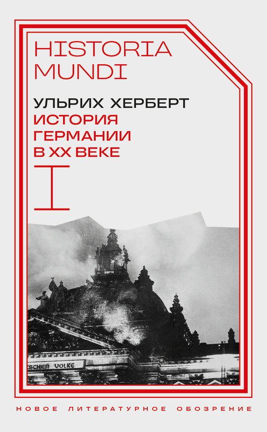 История Германии в ХХ веке. Т. I, Херберт Ульрих