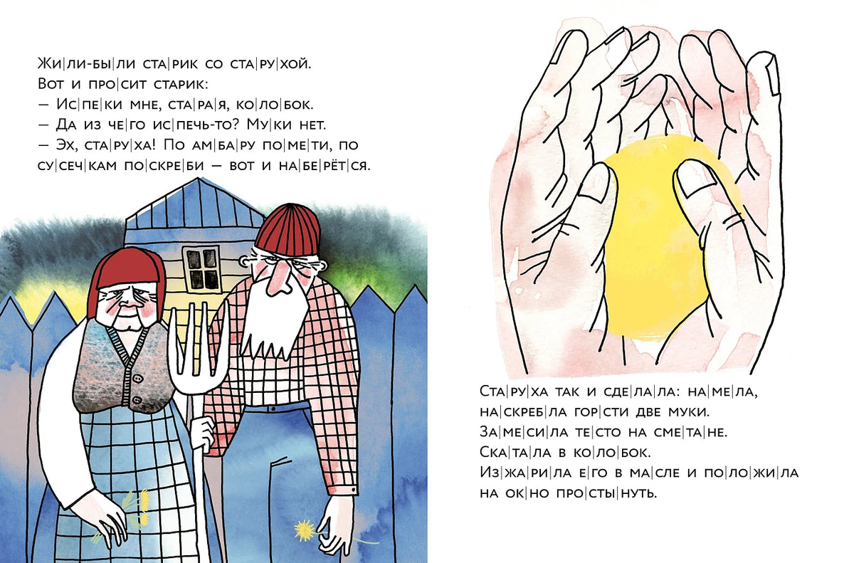 Колобок. Книжный старт. Уровень 1