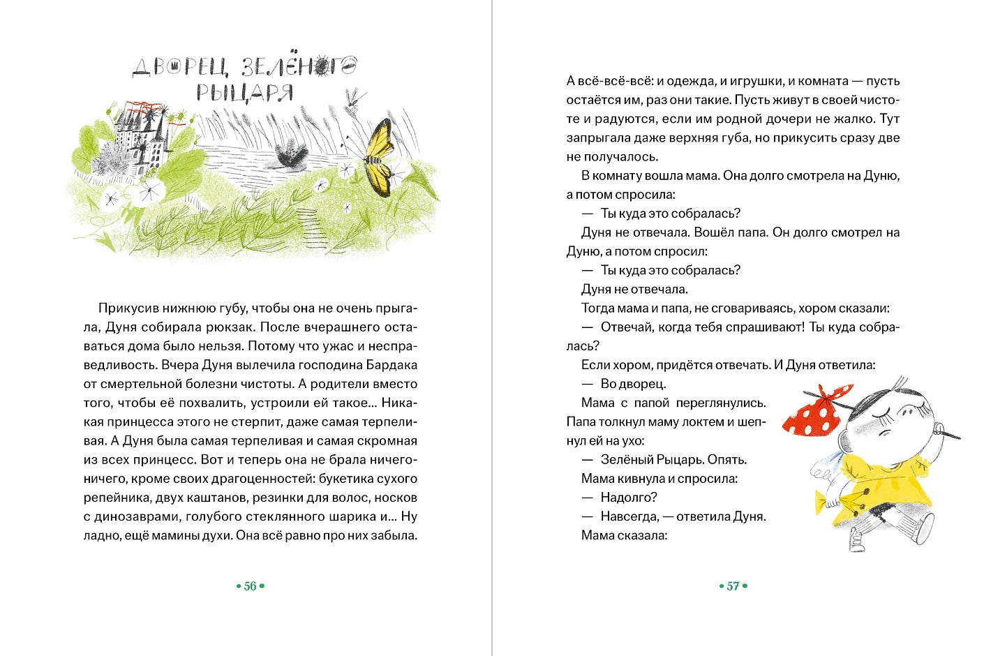 Принцесса Дуня и...