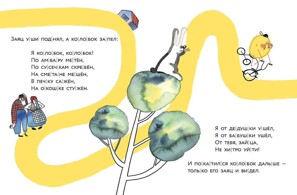 Колобок. Книжный старт. Уровень 1