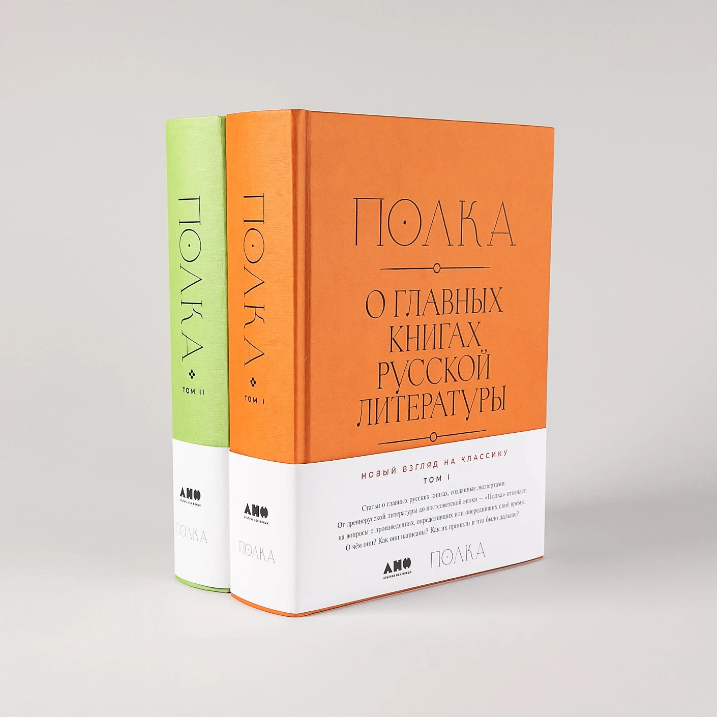 Полка: О главных книгах русской литературы [2 тома]